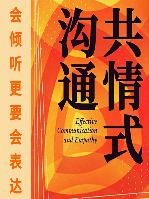 Title details for 共情式沟通 by 优麦 - Available